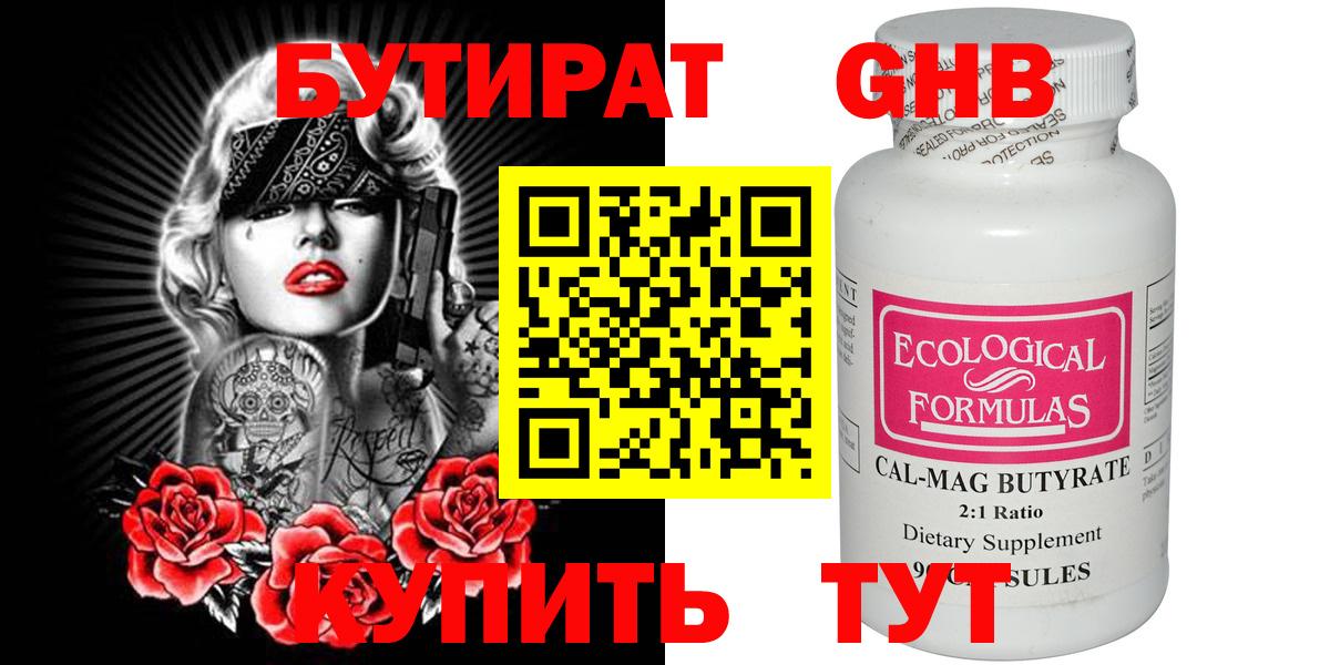 Бутират Butirat Дзержинск