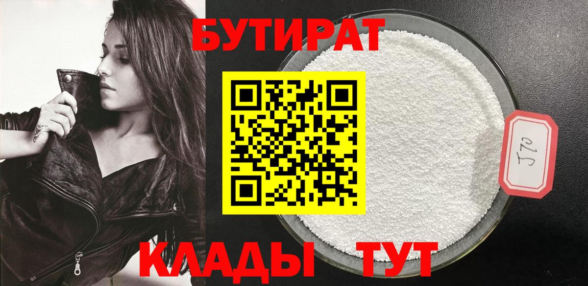 Бутират  БУТИРАТ 99%  Вход с VPN  Дзержинск 