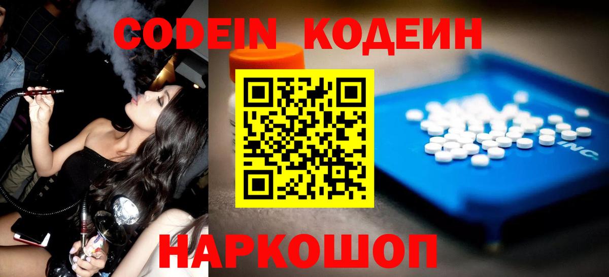 Codein напиток Lean (лин) Дзержинск