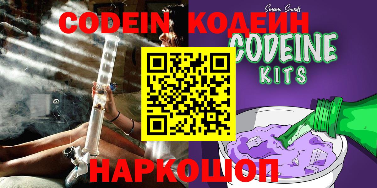 Кодеин Purple Drank  Вход с VPN  Дзержинск  Codein напиток Lean (лин) 